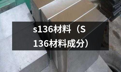 s136材料(S136材料成分)