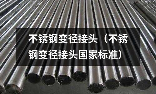 不锈钢变径接头(不锈钢变径接头国家标准)