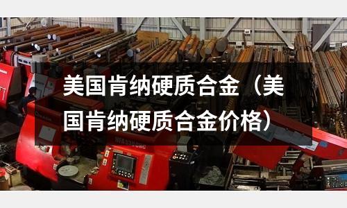 美国肯纳硬质合金(美国肯纳硬质合金价格)