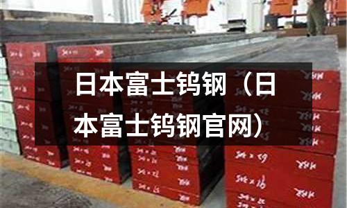 日本富士钨钢(日本富士钨钢官网)