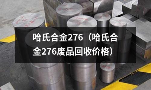 哈氏合金276(哈氏合金276废品回收价格)