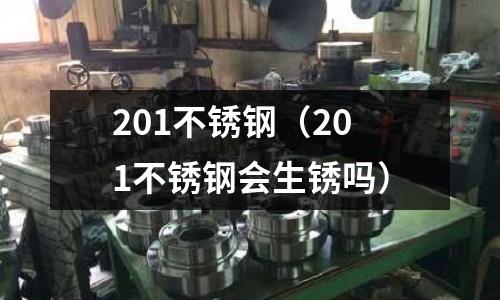 201不锈钢(201不锈钢会生锈吗)