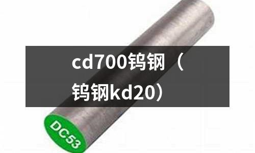 cd700钨钢(钨钢kd20)