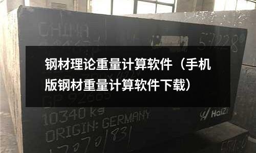 钢材理论重量计算软件(手机版钢材重量计算软件下载)
