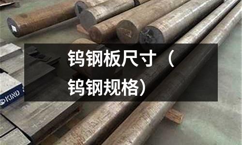钨钢板尺寸(钨钢规格)