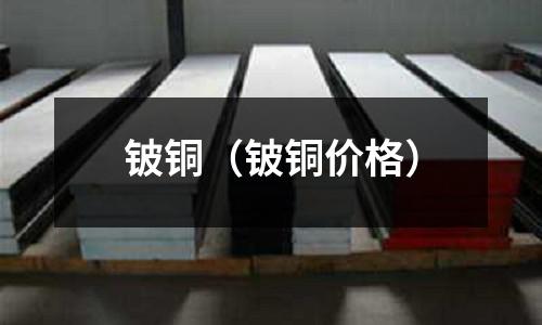 铍铜(铍铜价格)