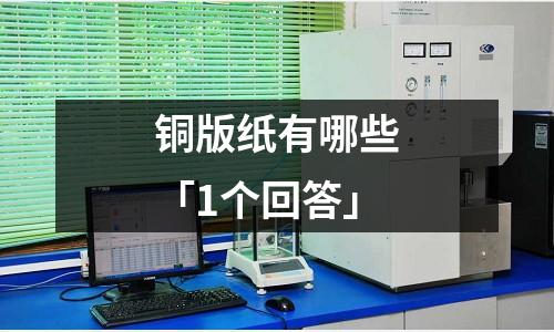 铜版纸有哪些「1个回答」