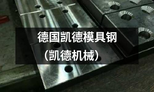 德国凯德模具钢(凯德机械)
