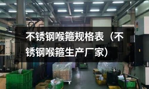 不锈钢喉箍规格表(不锈钢喉箍生产厂家)