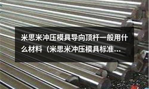 米思米冲压模具导向顶杆一般用什么材料(米思米冲压模具标准件)