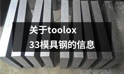 关于toolox33模具钢的信息