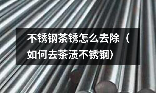 不锈钢茶锈怎么去除(如何去茶渍不锈钢)