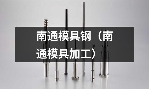 南通模具钢(南通模具加工)