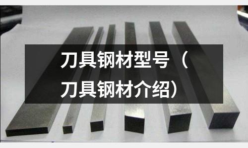 刀具钢材型号(刀具钢材介绍)