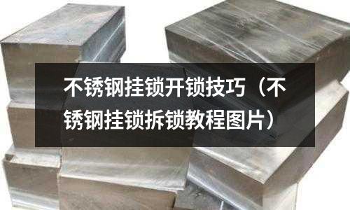 不锈钢挂锁开锁技巧(不锈钢挂锁拆锁教程图片)