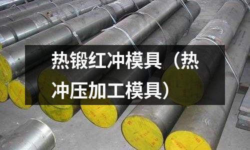 热锻红冲模具(热冲压加工模具)