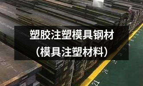 塑胶注塑模具钢材(模具注塑材料)