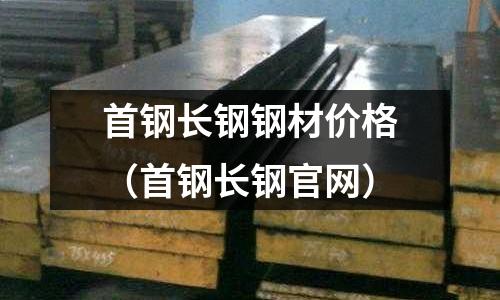 首钢长钢钢材价格(首钢长钢官网)