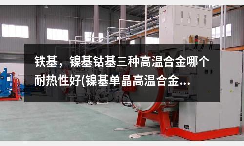 铁基,镍基钴基三种高温合金哪个耐热性好(镍基单晶高温合金DD403显微偏析)