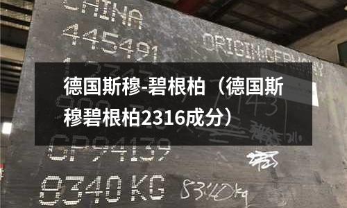 德国斯穆-碧根柏(德国斯穆碧根柏2316成分)