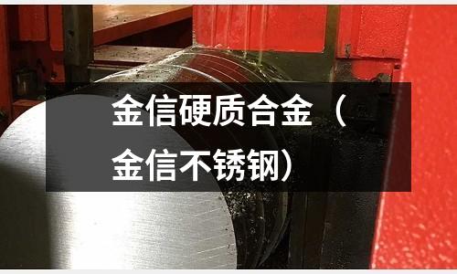 金信硬质合金(金信不锈钢)