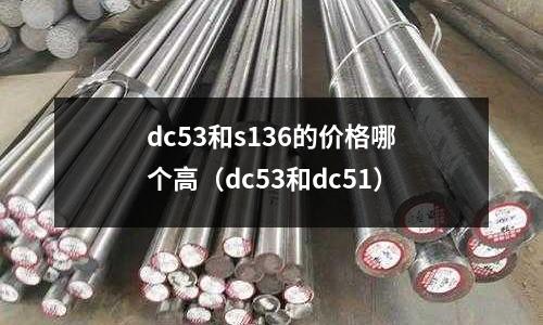 dc53和s136的价格哪个高(dc53和dc51)