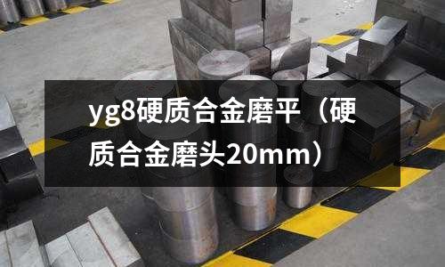 yg8硬质合金磨平(硬质合金磨头20mm)