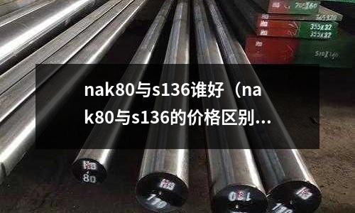 nak80与s136谁好(nak80与s136的价格区别)