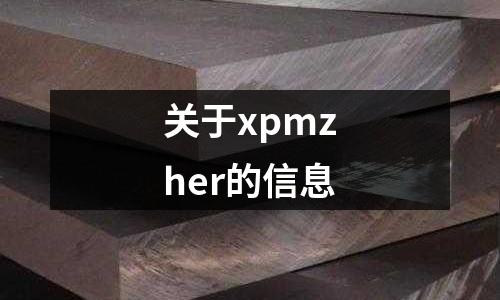 关于xpmzher的信息