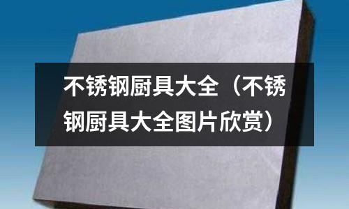 不锈钢厨具大全(不锈钢厨具大全图片欣赏)