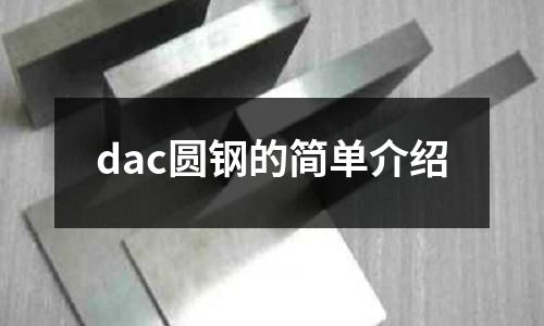 dac圆钢的简单介绍