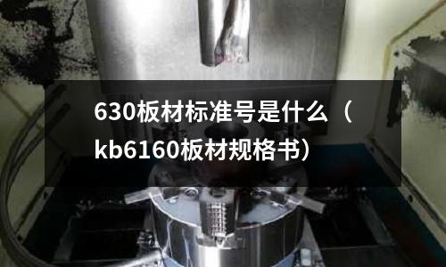 630板材标准号是什么(kb6160板材规格书)