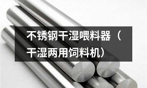 不锈钢干湿喂料器(干湿两用饲料机)