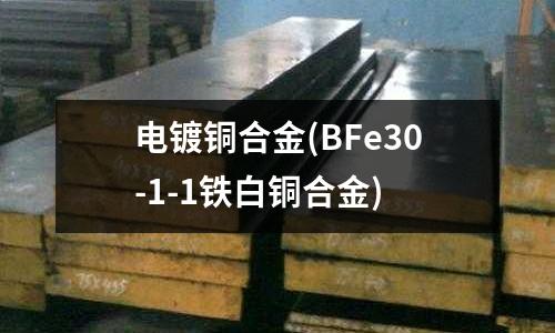 电镀铜合金(BFe30-1-1铁白铜合金)