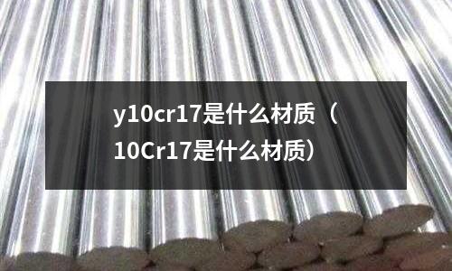 y10cr17是什么材质(10Cr17是什么材质)