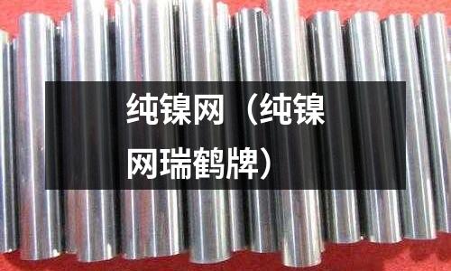 纯镍网(纯镍网瑞鹤牌)
