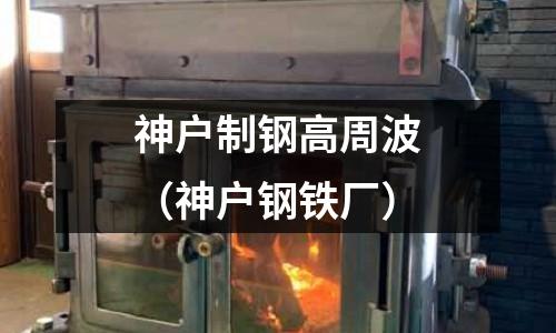 神户制钢高周波(神户钢铁厂)