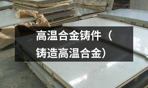 高温合金铸件(铸造高温合金)