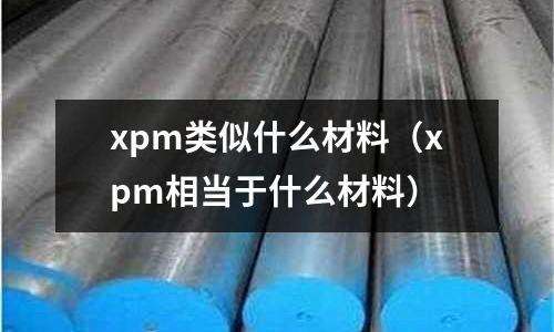 xpm类似什么材料(xpm相当于什么材料)