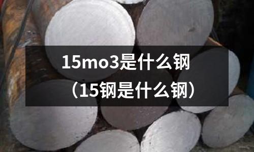 15mo3是什么钢(15钢是什么钢)