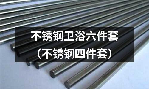 不锈钢卫浴六件套(不锈钢四件套)