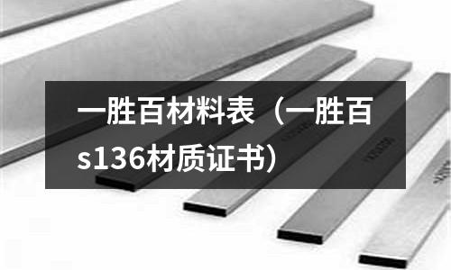 一胜百材料表(一胜百s136材质证书)