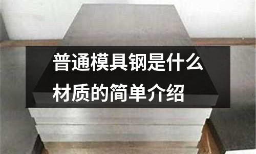 普通模具钢是什么材质的简单介绍