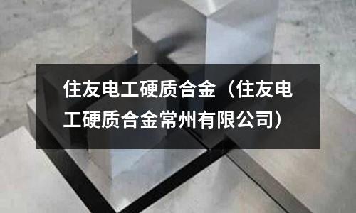 住友电工硬质合金(住友电工硬质合金常州有限公司)