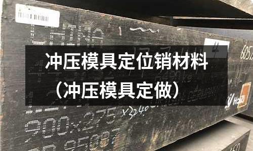 冲压模具定位销材料(冲压模具定做)