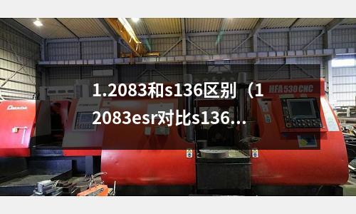 1.2083和s136区别(12083esr对比s136h)