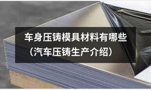 车身压铸模具材料有哪些(汽车压铸生产介绍)