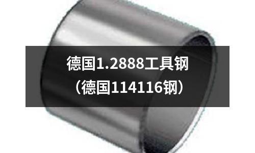 德国1.2888工具钢(德国114116钢)