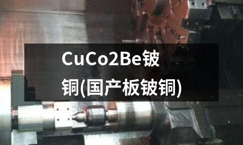 CuCo2Be铍铜(国产板铍铜)