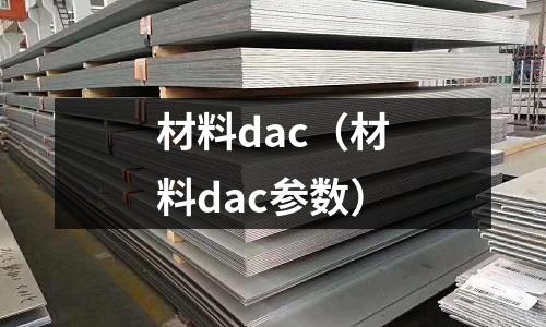 材料dac(材料dac参数)